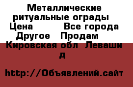 Металлические ритуальные ограды › Цена ­ 840 - Все города Другое » Продам   . Кировская обл.,Леваши д.